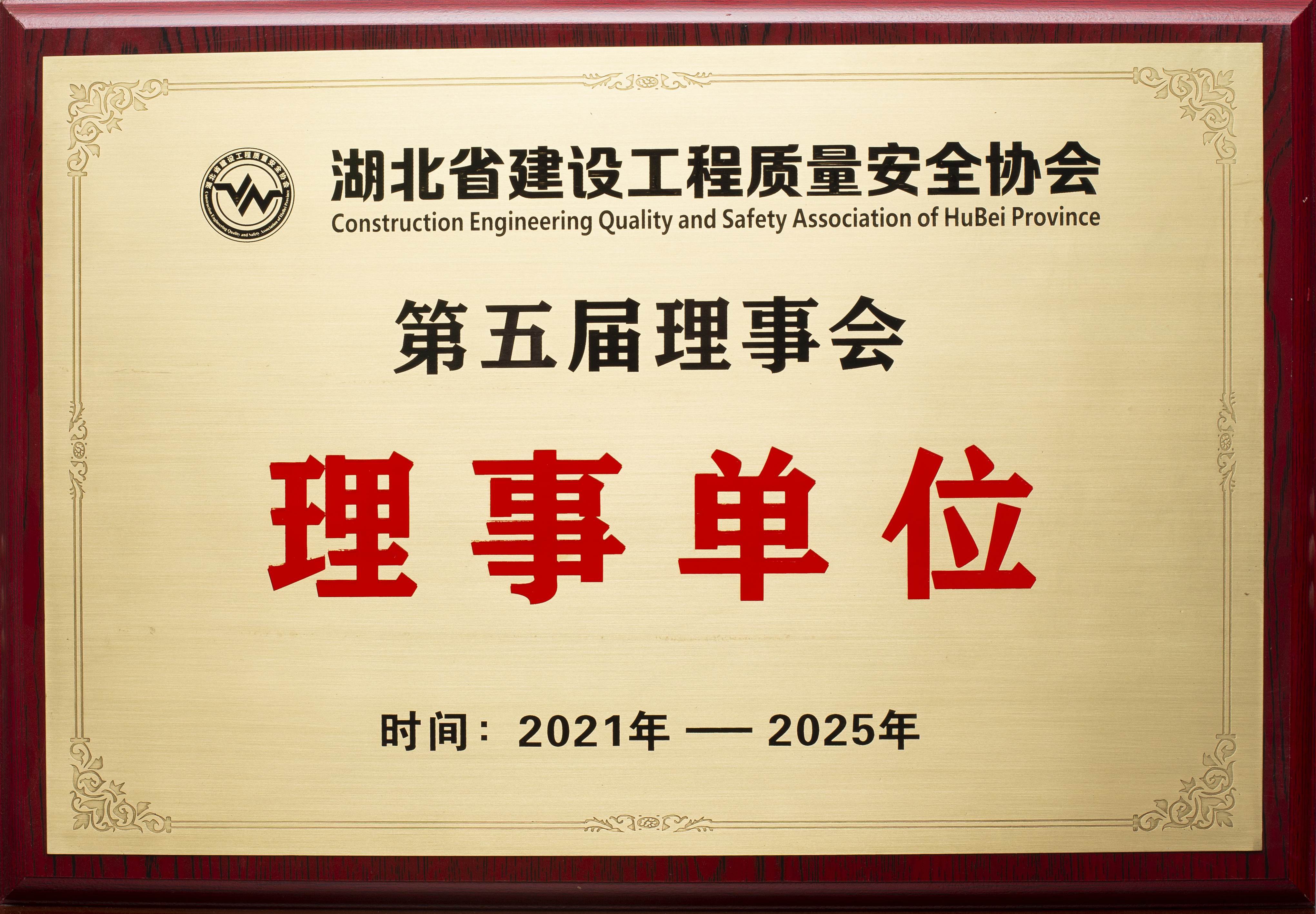 湖北省質(zhì)安協(xié)會第五屆理事會理事單位
